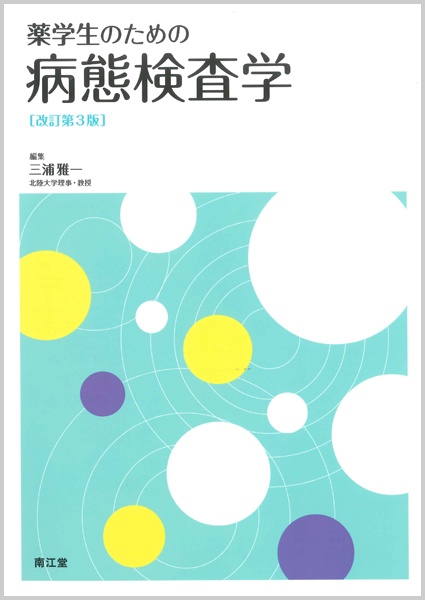薬学生のための病態検査学