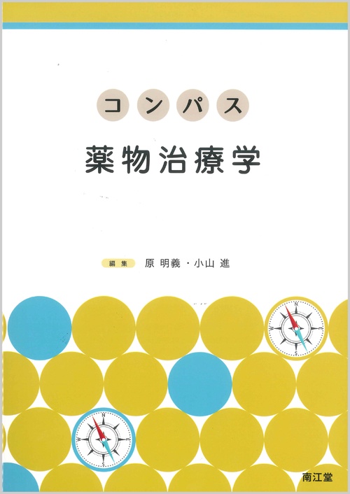 コンパス薬物治療学