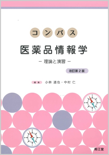 コンパス医薬品情報学 理論と演習
