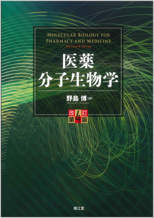 医薬分子生物学