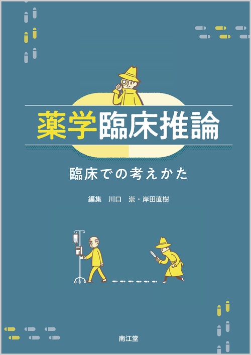 薬学臨床推論