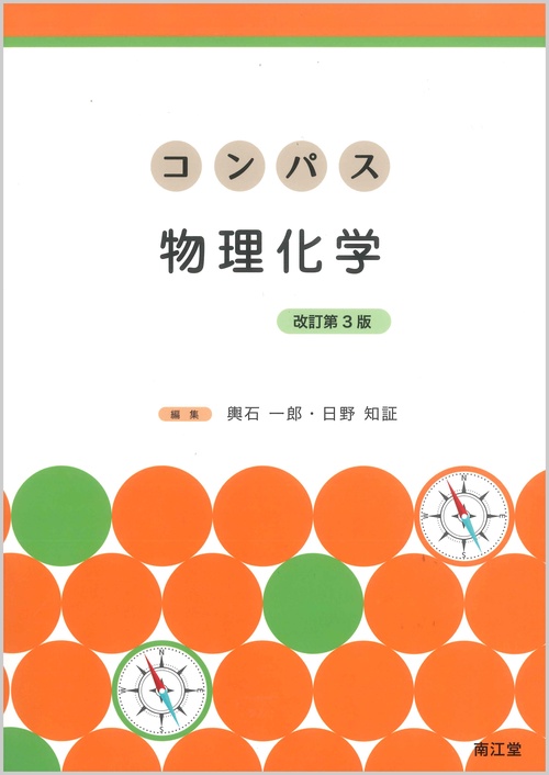 コンパス物理化学