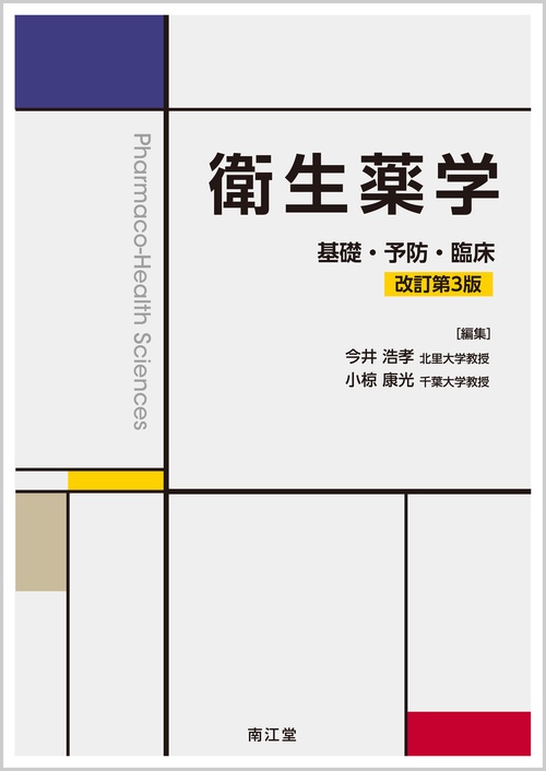 衛生薬学（改訂第3版）