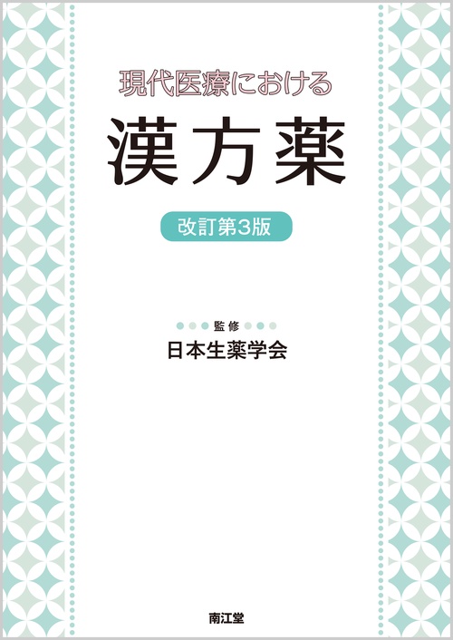 現代医療における漢方薬（改訂第3版）