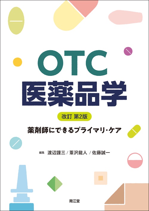 OTC医薬品学（改訂第2版）