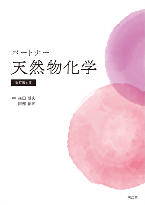 パートナー天然物化学（改訂第4版）