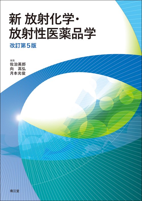 新 放射化学・放射性医薬品学（改訂第5版）