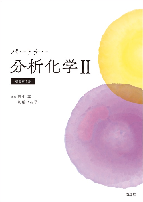 パートナー分析化学Ⅱ（改訂第4版）