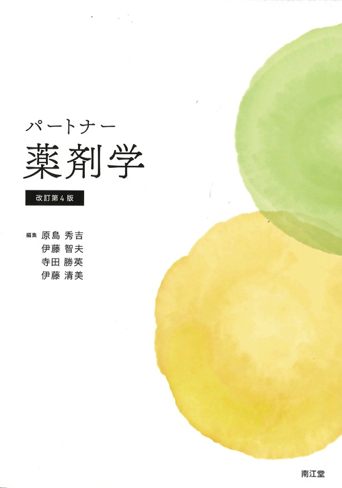 パートナー薬剤学（改訂第4版）