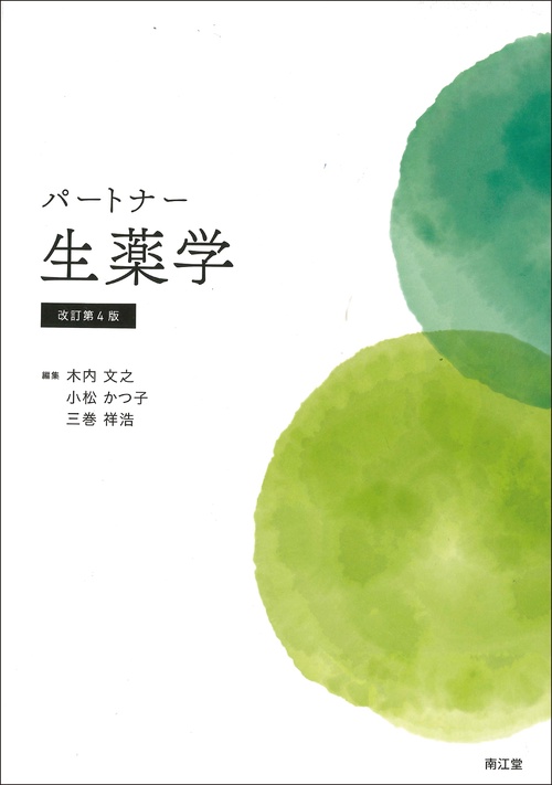 パートナー生薬学（改訂第4版）