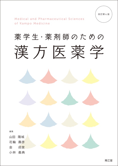 薬学生・薬剤師のための漢方医薬学（改訂第4版）