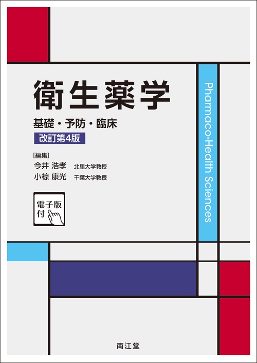 衛生薬学［電子版付］（改訂第4版）