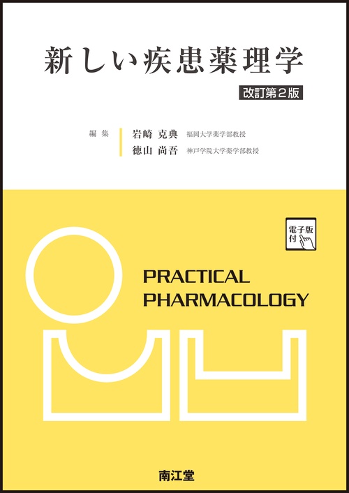 新しい疾患薬理学［電子版付］（改訂第2版）