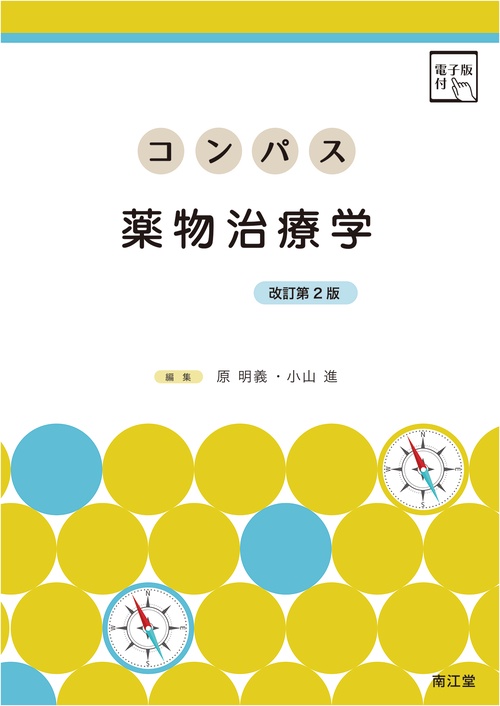 コンパス薬物治療学　［電子版付］（改訂第2版）