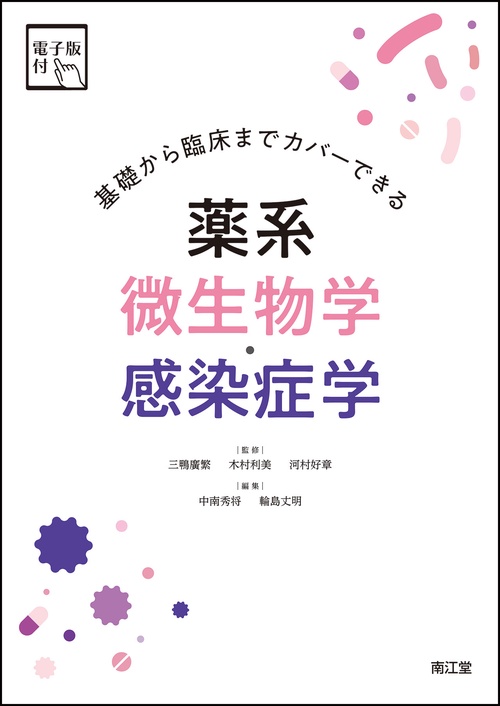 基礎から臨床までカバーできる 薬系微生物学・感染症学［電子版付］
