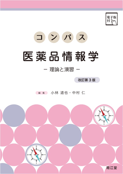 コンパス医薬品情報学［電子版付］（改訂第3版）