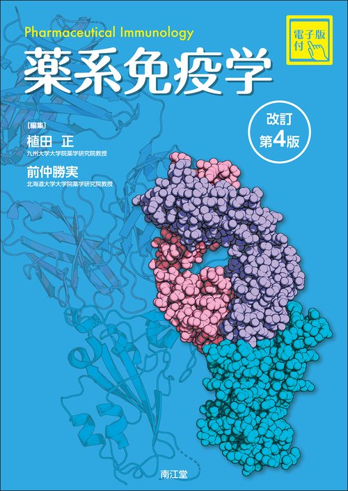 薬系　免疫学［電子版付］（改訂第4版）