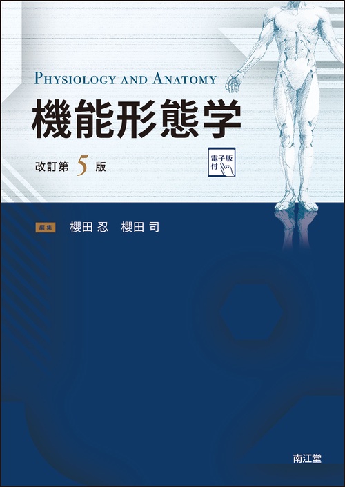 機能形態学 ［電子版付］（改訂第5版）