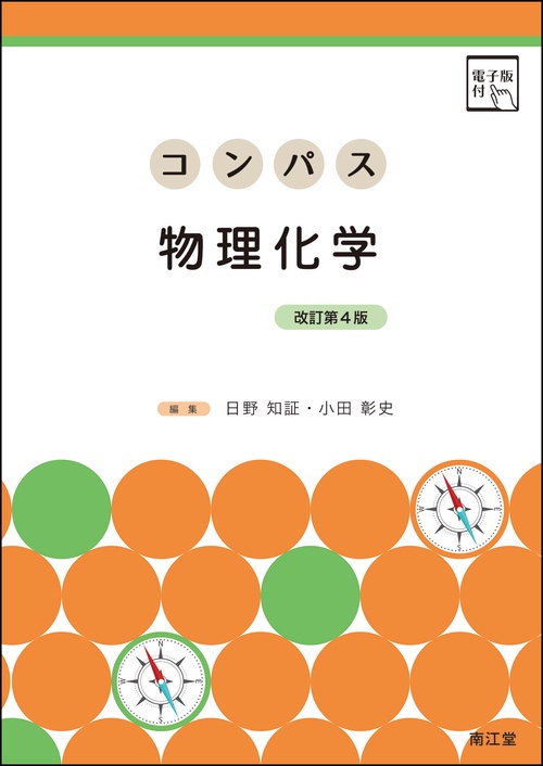 コンパス物理化学［電子版付］（改訂第4版）