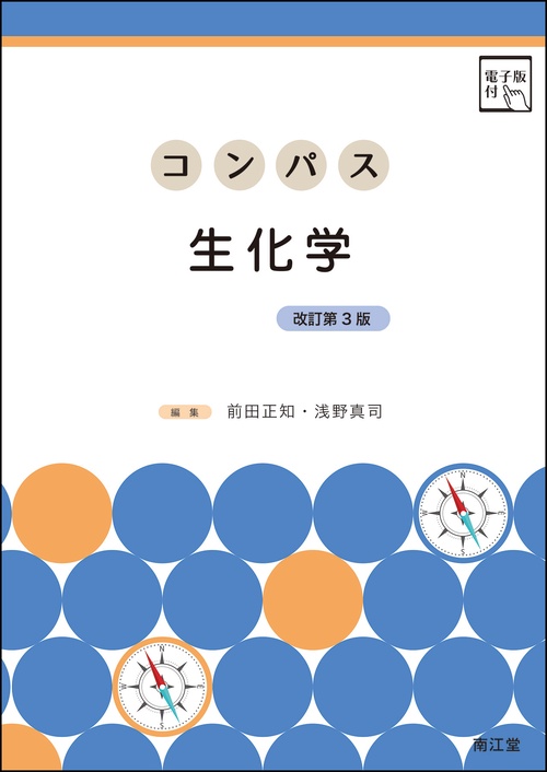 コンパス生化学［電子版付］（改訂第3版）