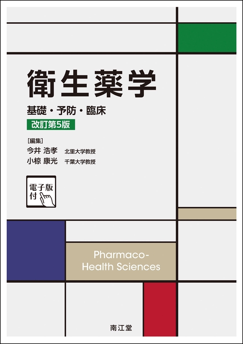 衛生薬学［電子版付］（改訂第5版）