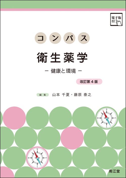 コンパス衛生薬学［電子版付］（改訂第4版）