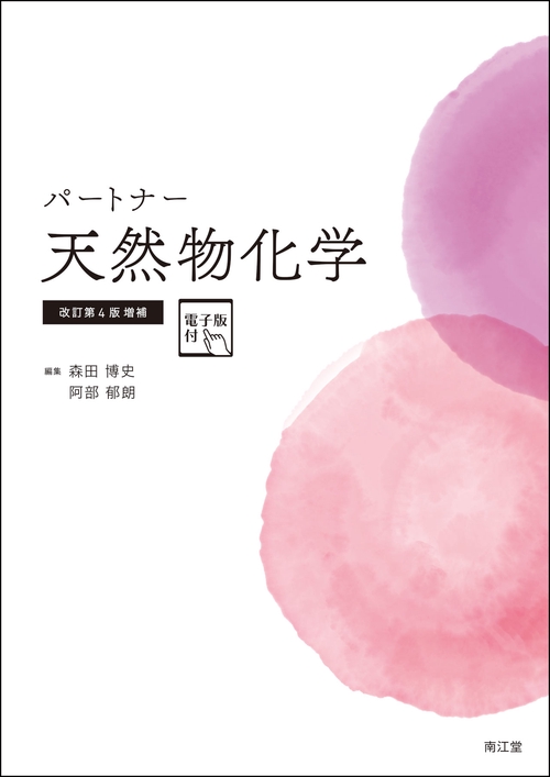 パートナー天然物化学［電子版付］（改訂第4版増補）