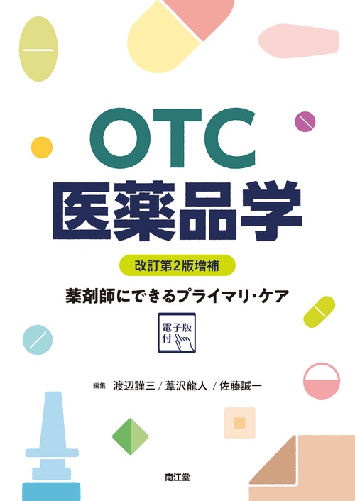 OTC医薬品学［電子版付］（改訂第2版増補）