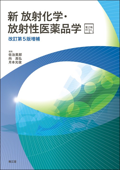 新 放射化学・放射性医薬品学［電子版付］（改訂第5版増補）
