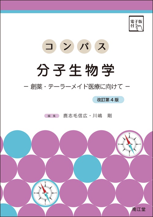 コンパス分子生物学［電子版付］（改訂第4版）