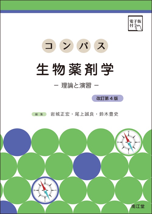 コンパス生物薬剤学［電子版付］（改訂第4版）