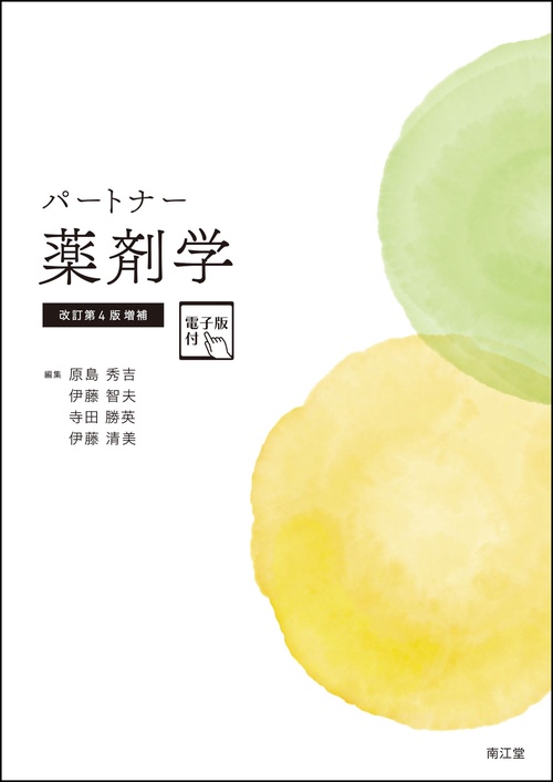 パートナー薬剤学［電子版付］（改訂第4版増補）