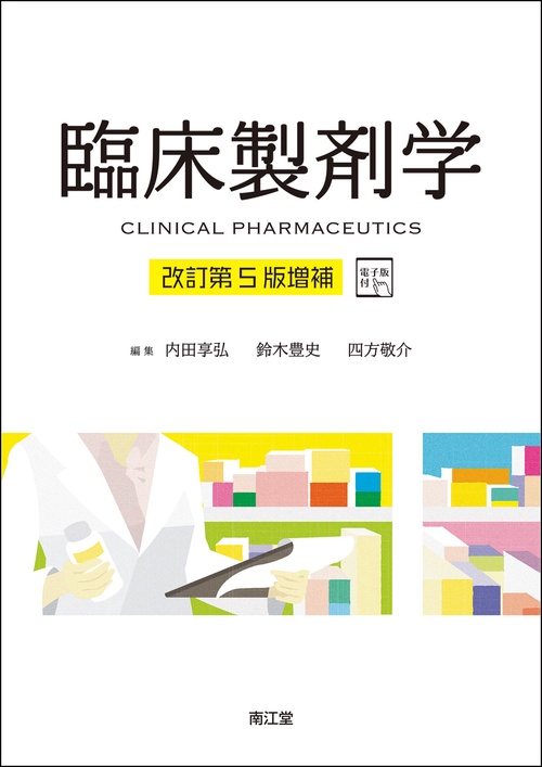 臨床製剤学［電子版付］（改訂第5版増補）