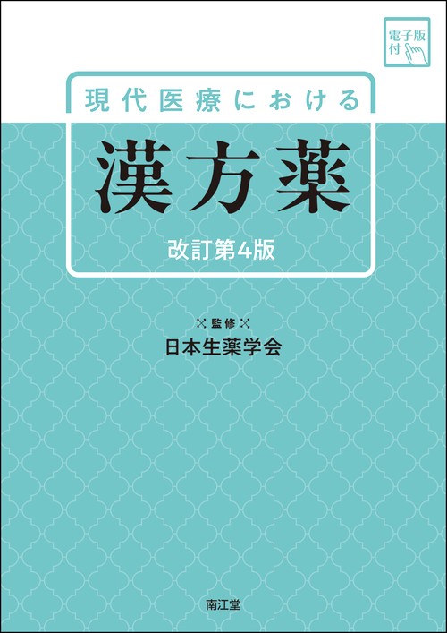 現代医療における漢方薬［電子版付］（改訂第4版）
