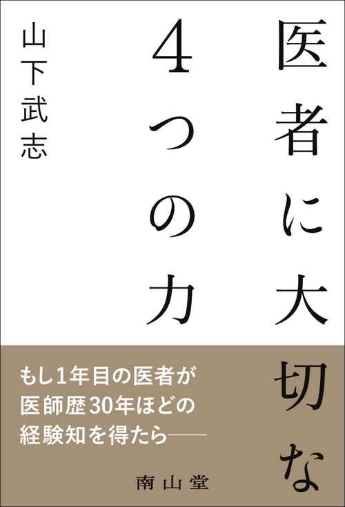 医者に大切な４つの力