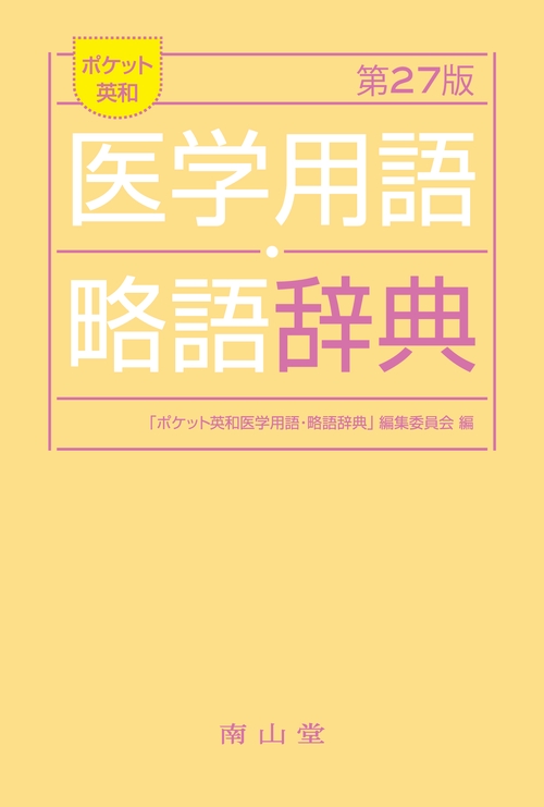 ポケット英和医学用語･略語辞典 改訂27版