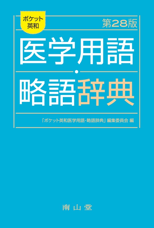 ポケット英和医学用語･略語辞典 改訂28版
