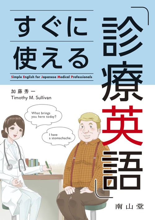 すぐに使える診療英語