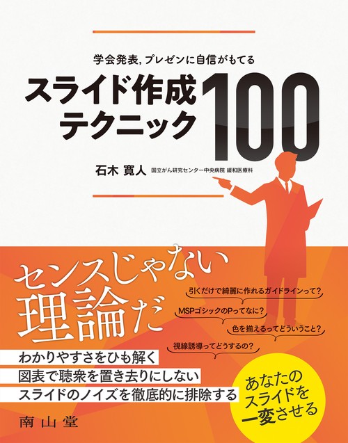 学会発表，プレゼンに自信がもてる スライド作成テクニック100