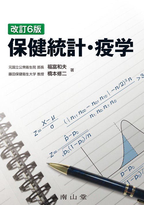 保健統計・疫学