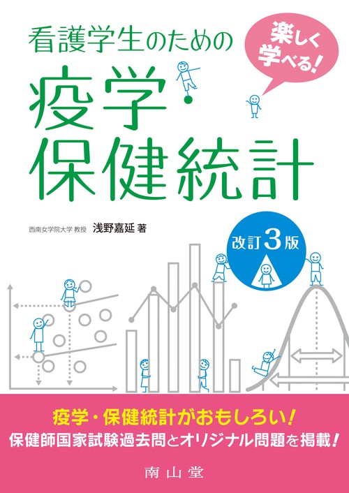 楽しく学べる！看護学生のための疫学・保健統計
