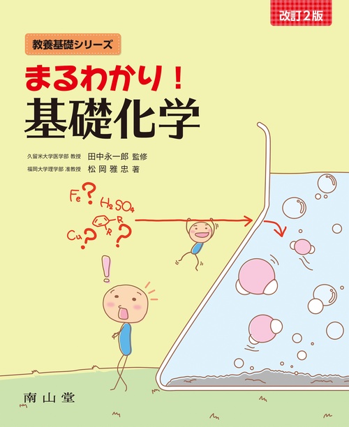 まるわかり！ 基礎化学