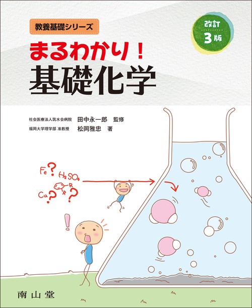 まるわかり！ 基礎化学 改訂3版
