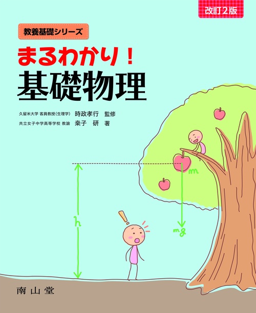 まるわかり！基礎物理
