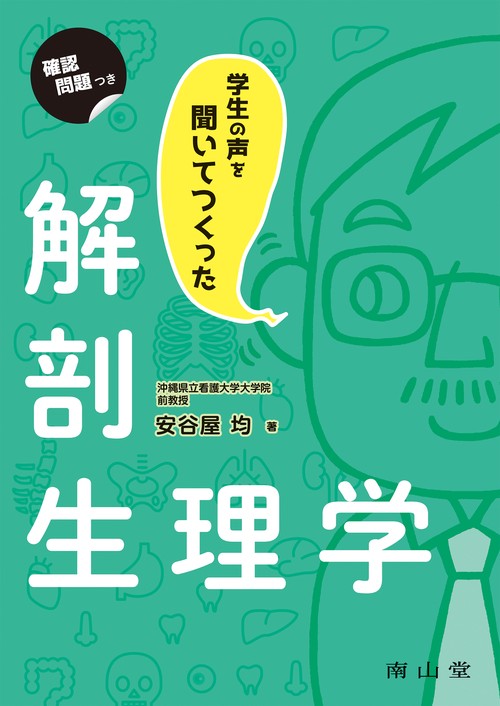 学生の声を聞いてつくった解剖生理学