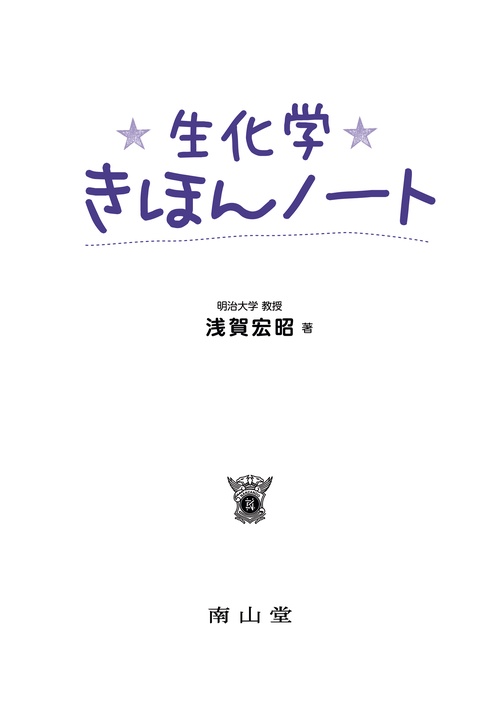 生化学きほんノート