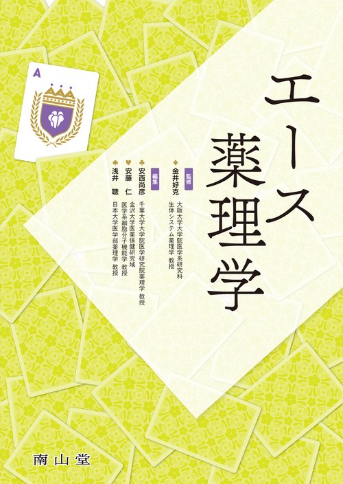 エース薬理学