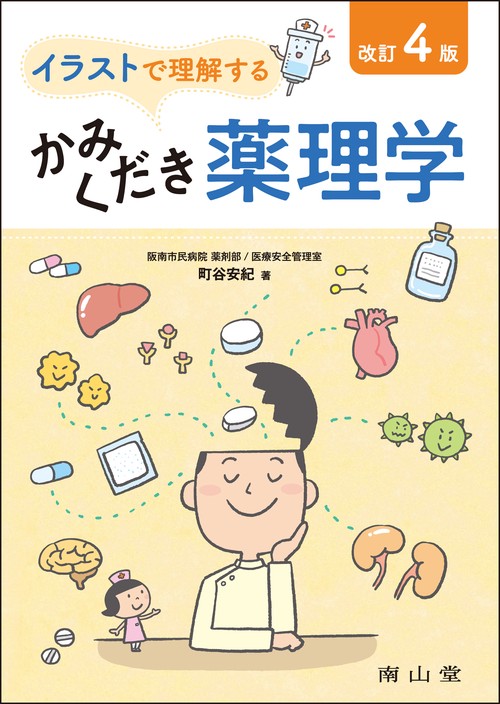 イラストで理解するかみくだき薬理学 改訂4版