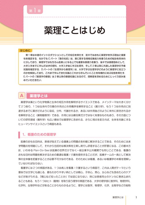 はじめる！つかえる！ 看護のための薬理学