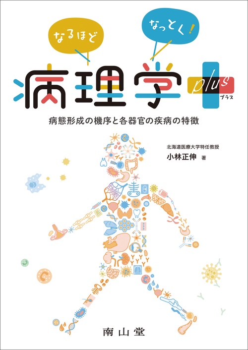 なるほどなっとく！病理学 plus